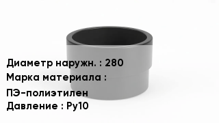 Втулка полиэтиленовая 280 ПЭ-полиэтилен Ру10